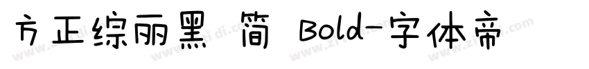 方正综丽黑 简 Bold字体转换